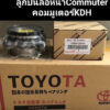 ลูกปืนล้อหน้า Toyota Commuterคอมมูเตอร์KDH220 KDH222 VENTURY ราคา/ข้าง 43560-26010